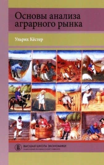 Основы анализа аграрного рынка — Кльрих Кестер