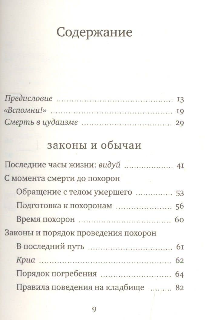 Еврейские традиции похорон, траура и поминовения — Ишайя Гиссер (2)