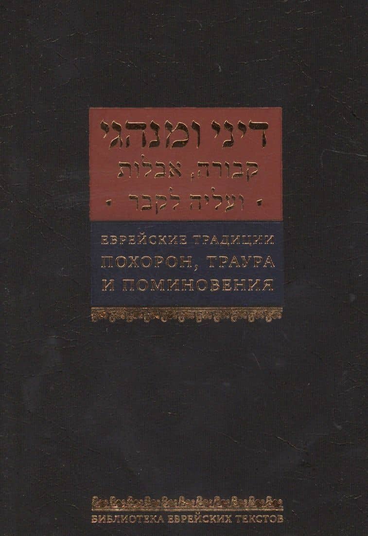 Еврейские традиции похорон, траура и поминовения — Ишайя Гиссер