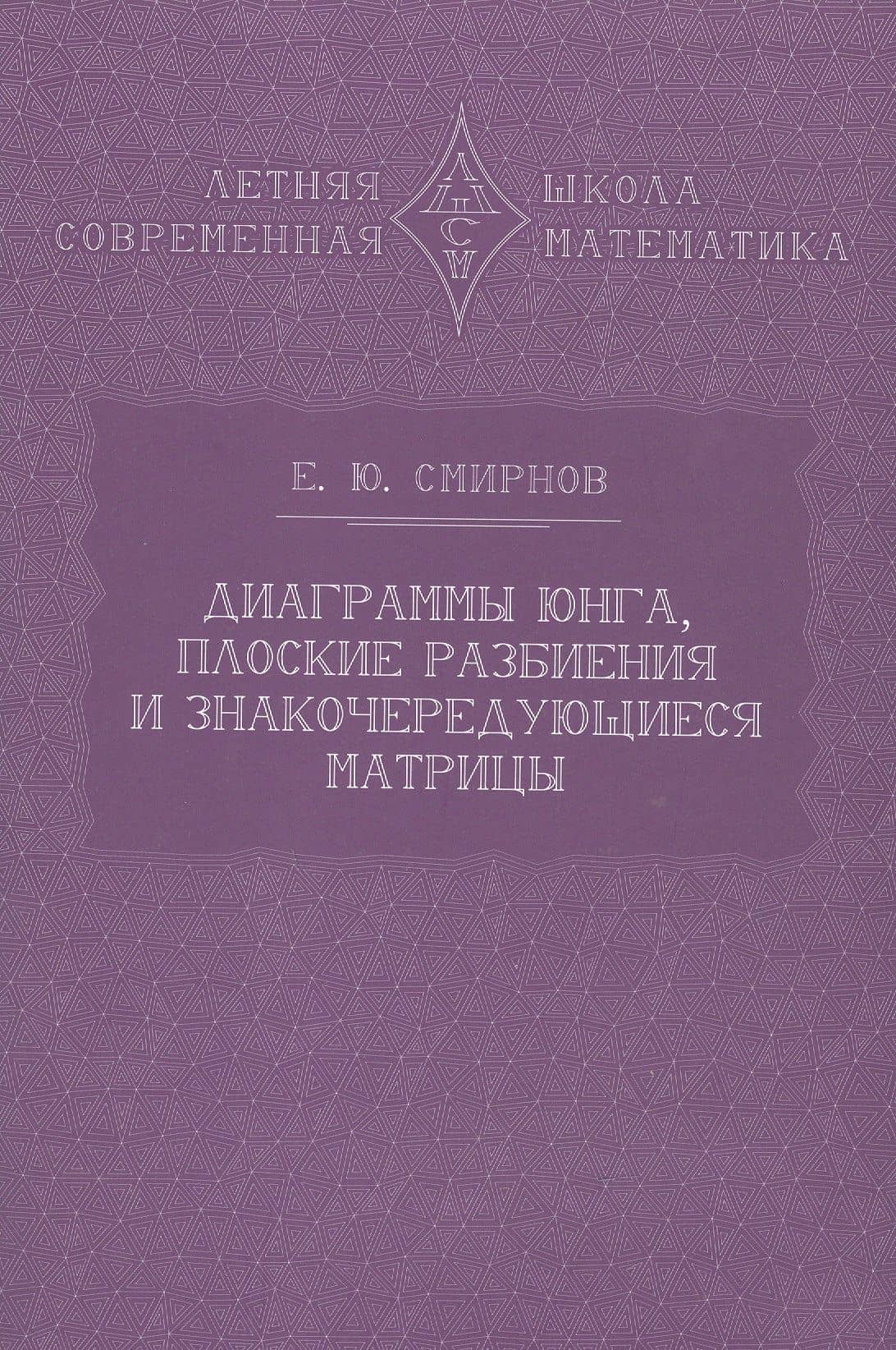 Диаграммы Юнга, плоские разбиения и знакочередующиеся матрицы — Евгений Юрьевич Смирнов