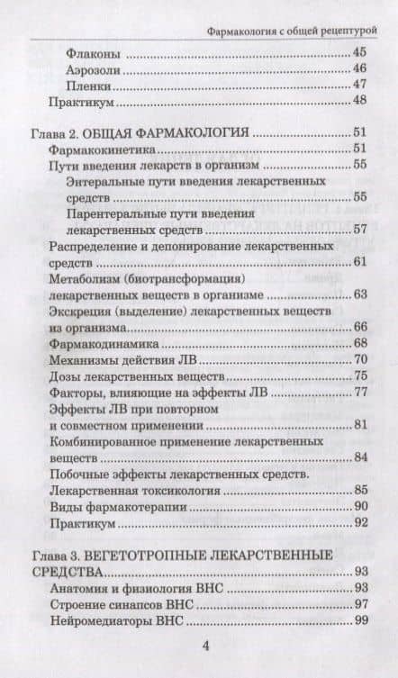 Фармакология с общей рецептурой. Учебное пособие — Андрей Владиславович Воронков (3)