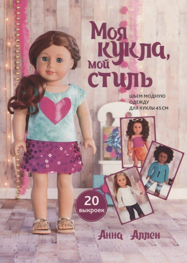 Моя кукла, мой стиль. Шьем модную одежду для куклы 45 см. 20 выкроек — Анна Аллен