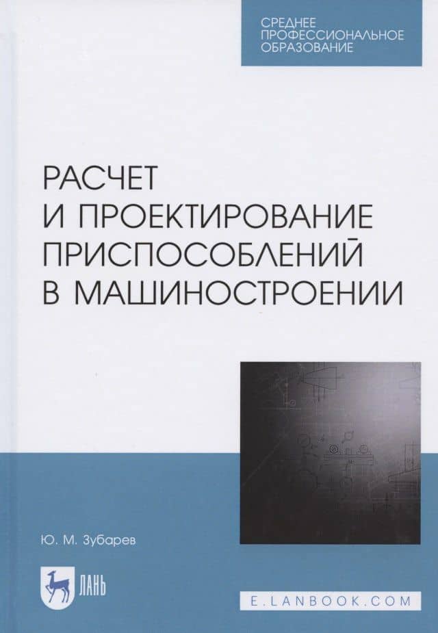 Расчет и проектирование приспособлений в машиностроении. Учебное пособие для СПО