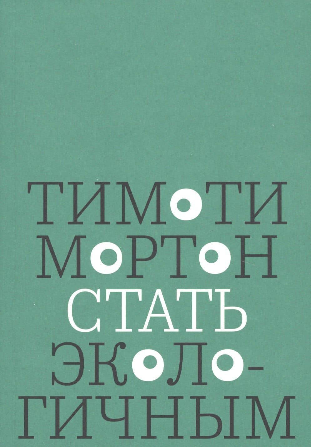Стать экологичным — Тимоти Мортон