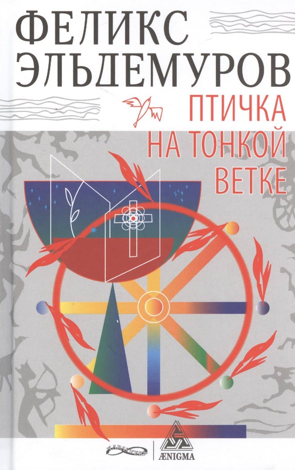 Птичка на тонкой ветке — Феликс Петрович Эльдемуров
