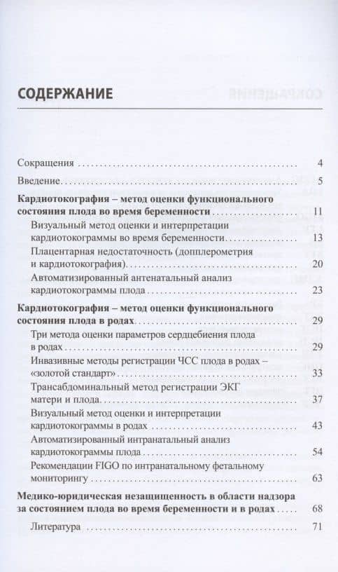 Кардиотокография. Метод оценки функционального состояния плода во время беременности и в родах. Учебное пособие — Василий Алексеевич Петрухин (2)