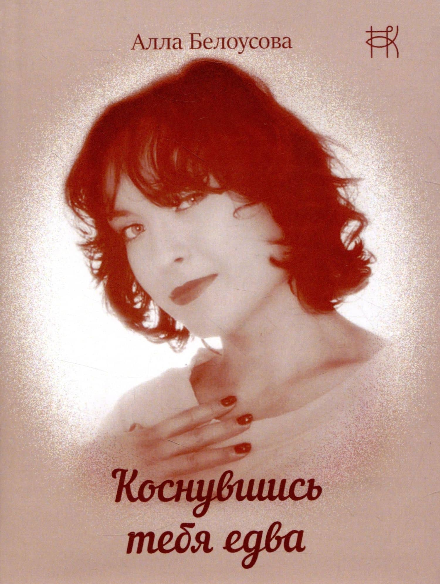 Коснувшись тебя едва — Алла Белоусова
