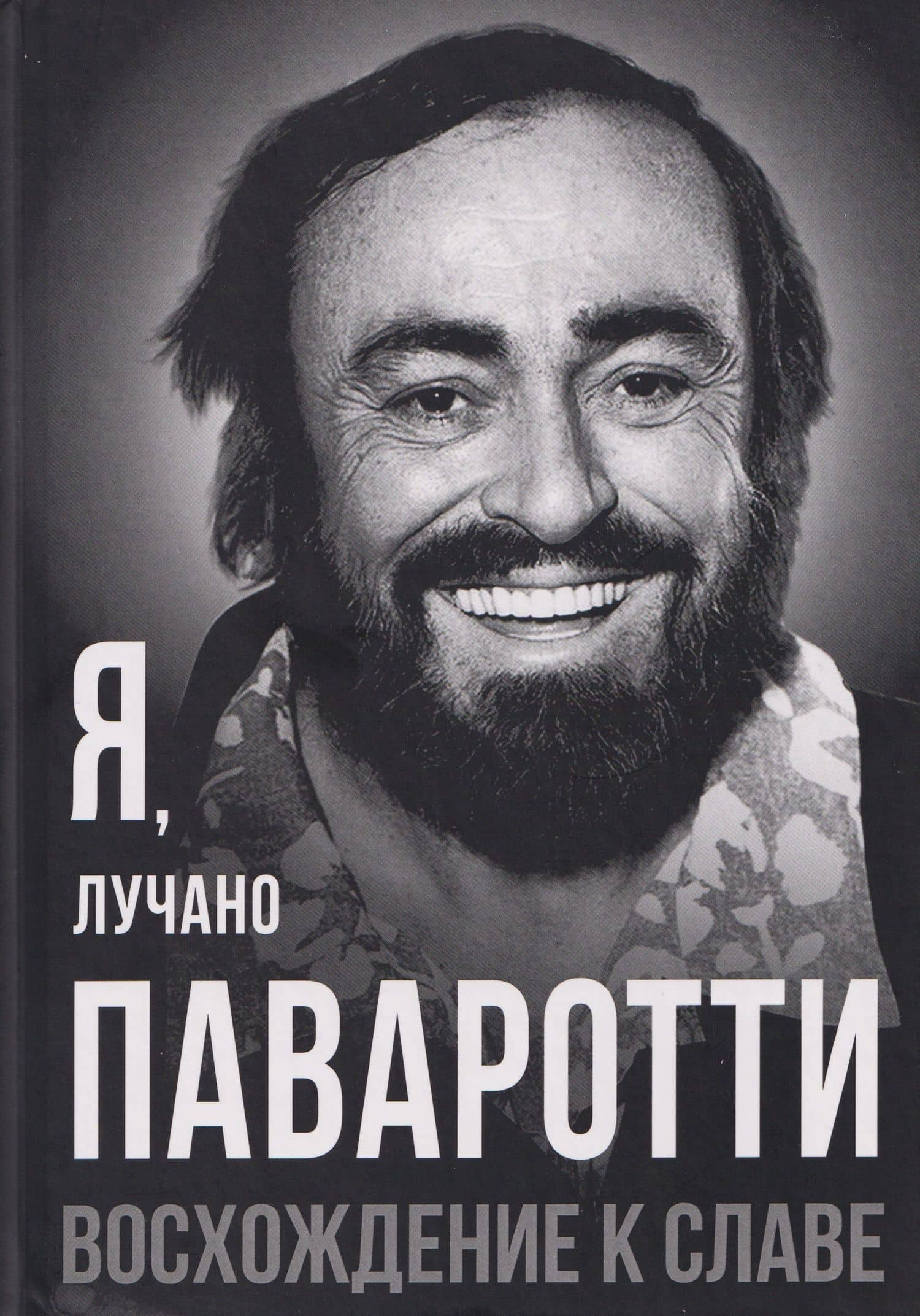 Я, Лучано Паваротти, или Восхождение к славе