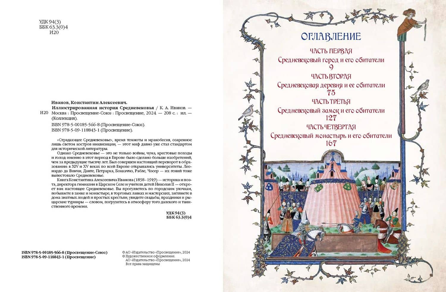 Иллюстрированная история Средневековья — Константин Иванов (2)