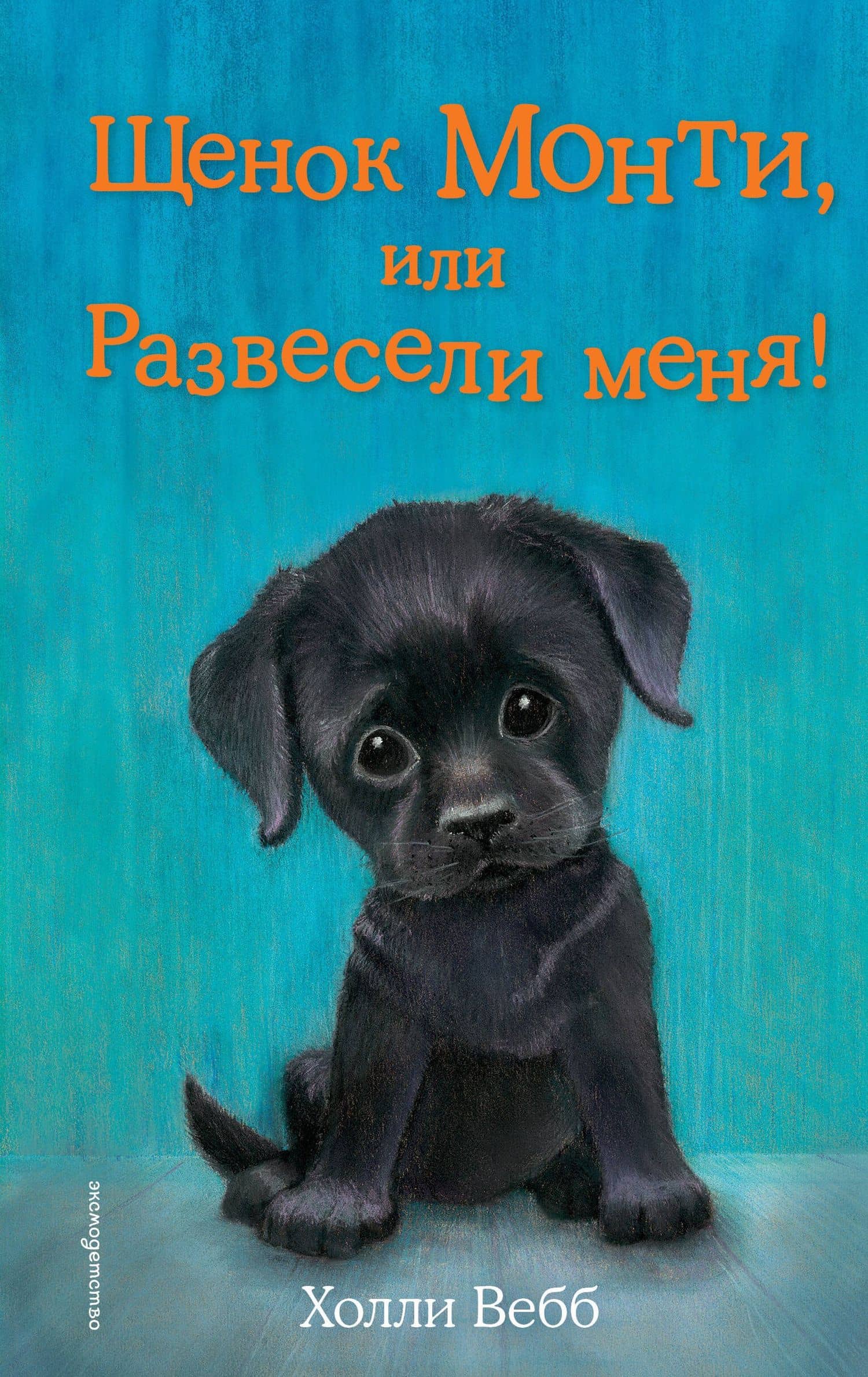 Щенок Монти, или Развесели меня! (выпуск 36)