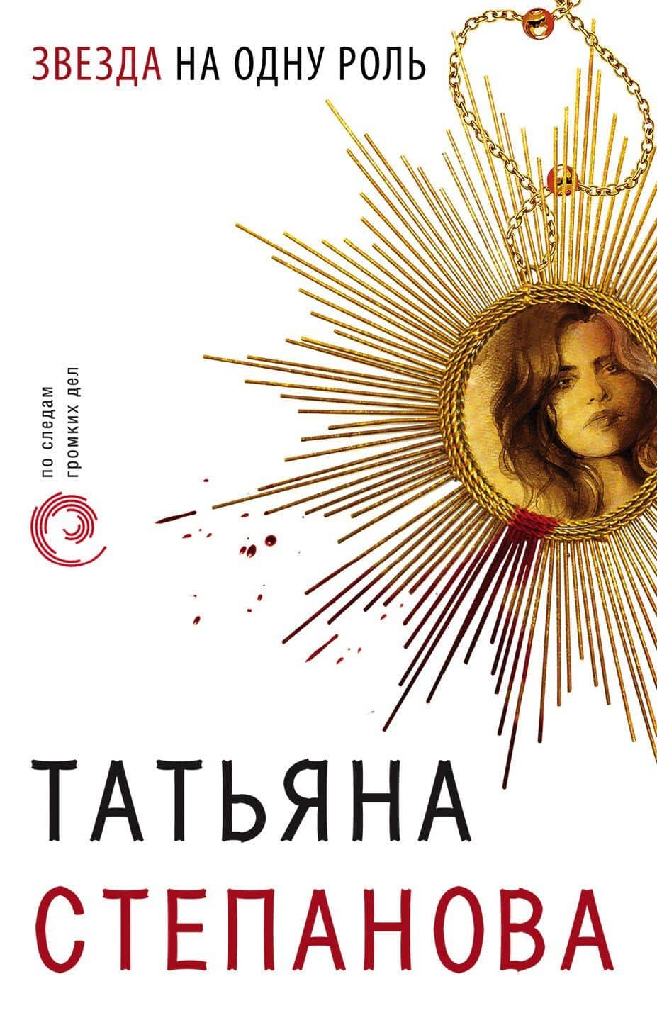 Звезда на одну роль — Татьяна Юрьевна Степанова