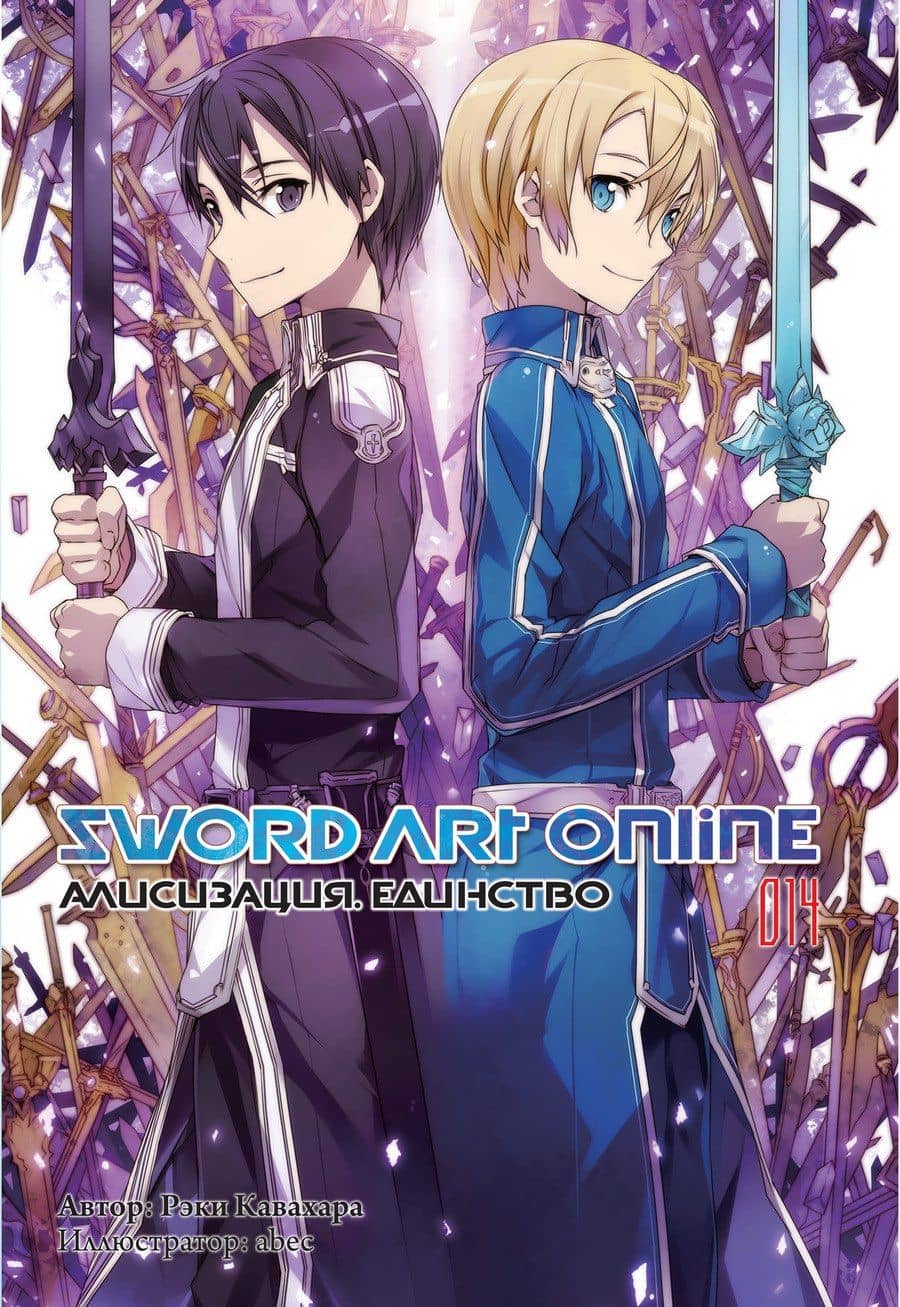 Sword Art Online. Том 14. Алисизация. Единство. Ранобэ — Рэки Кавахара