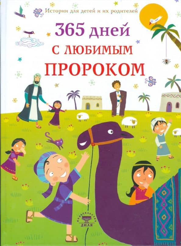 365 дней с любимым Пророком — Нурдан Дамла