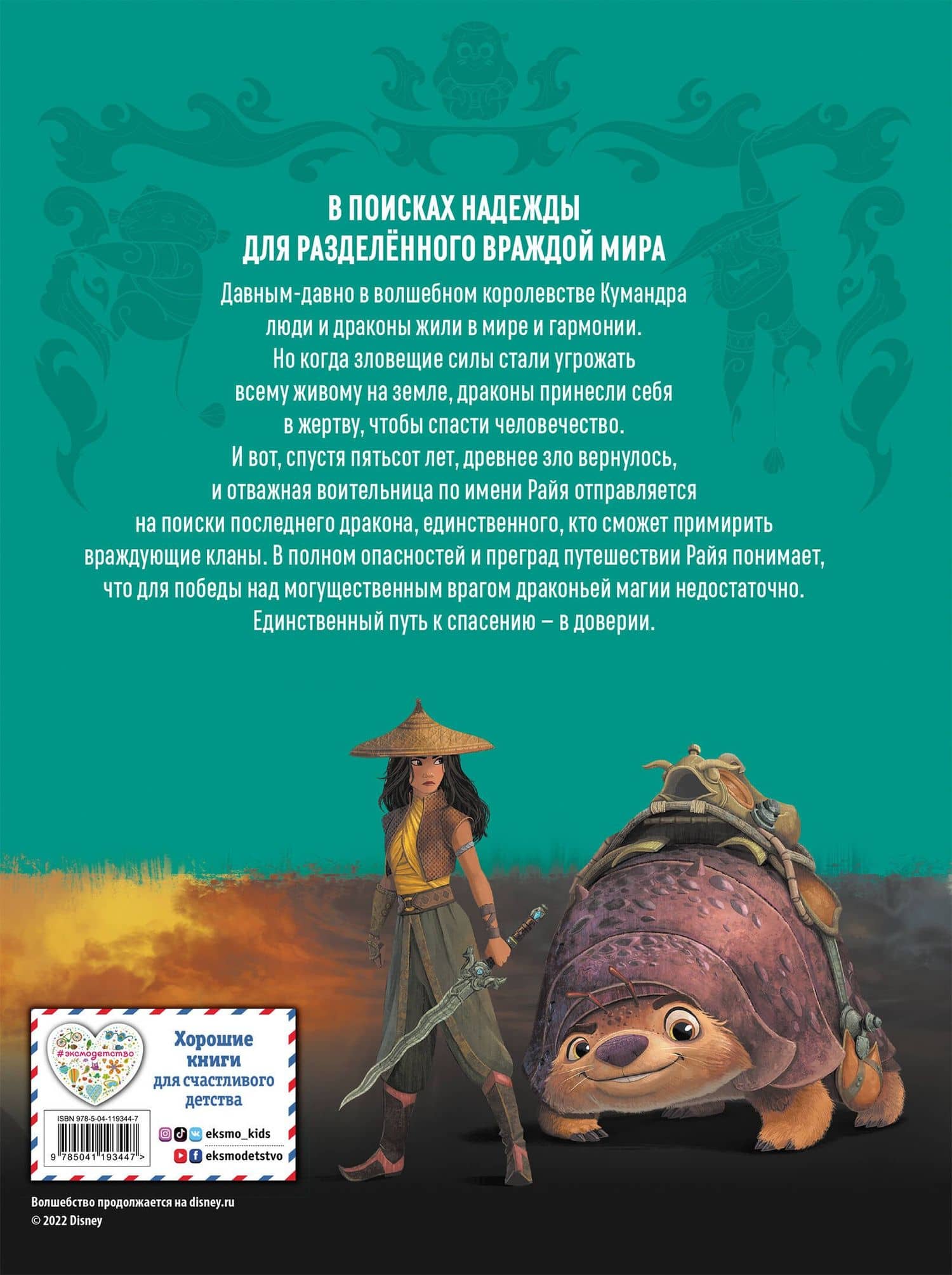 Райя и последний дракон. Графический роман — Алессандро Феррари (2)