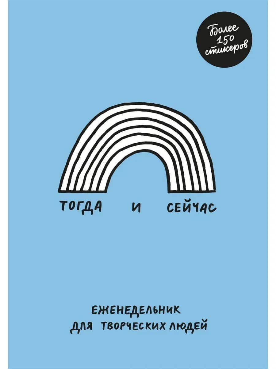 Тогда и сейчас. Еженедельник для творческих людей — Адам Куртц (2)