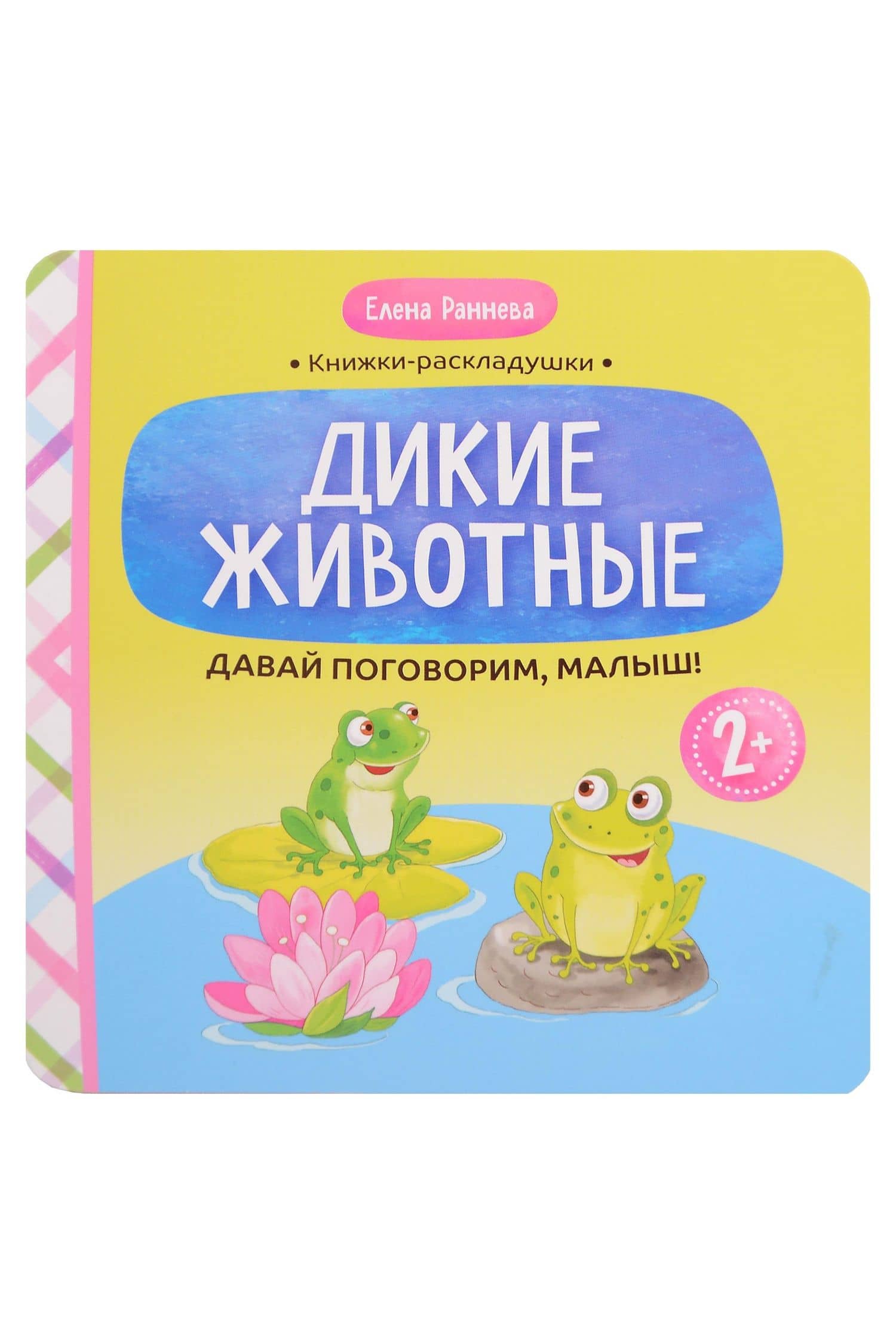 Давай поговорим, малыш!: дикие животные — Елена Раннева