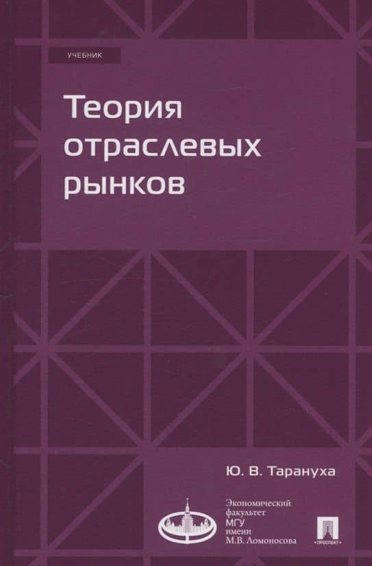Теория отраслевых рынков. Учебник — Юрий Тарануха