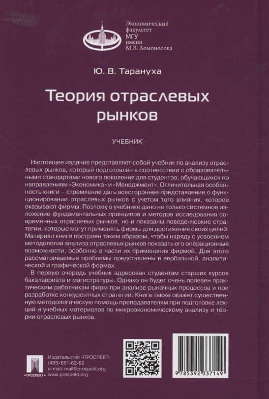 Теория отраслевых рынков. Учебник — Юрий Тарануха (2)