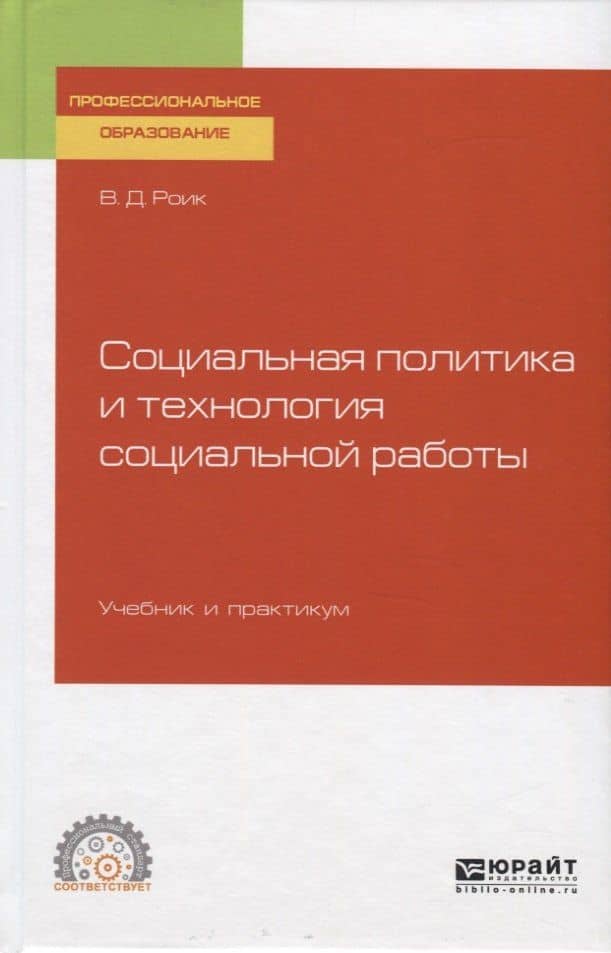 Социальная политика и технология социальной работы. Учебник и практикум для СПО — Валентин Дементьевич Роик