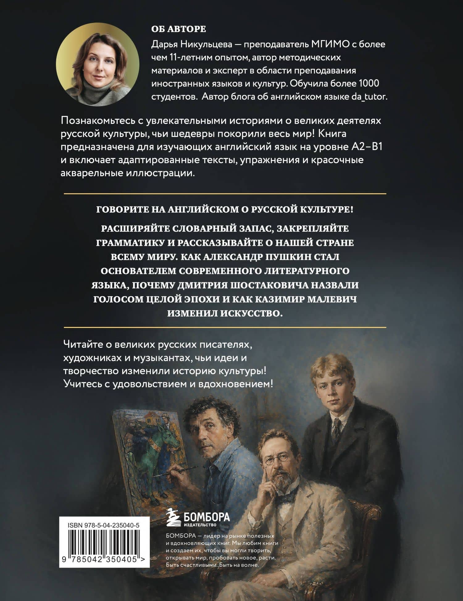 Great Russians: читаем и говорим на английском. 20 историй о гениях русской культуры — Дарья Александровна Никульцева (2)