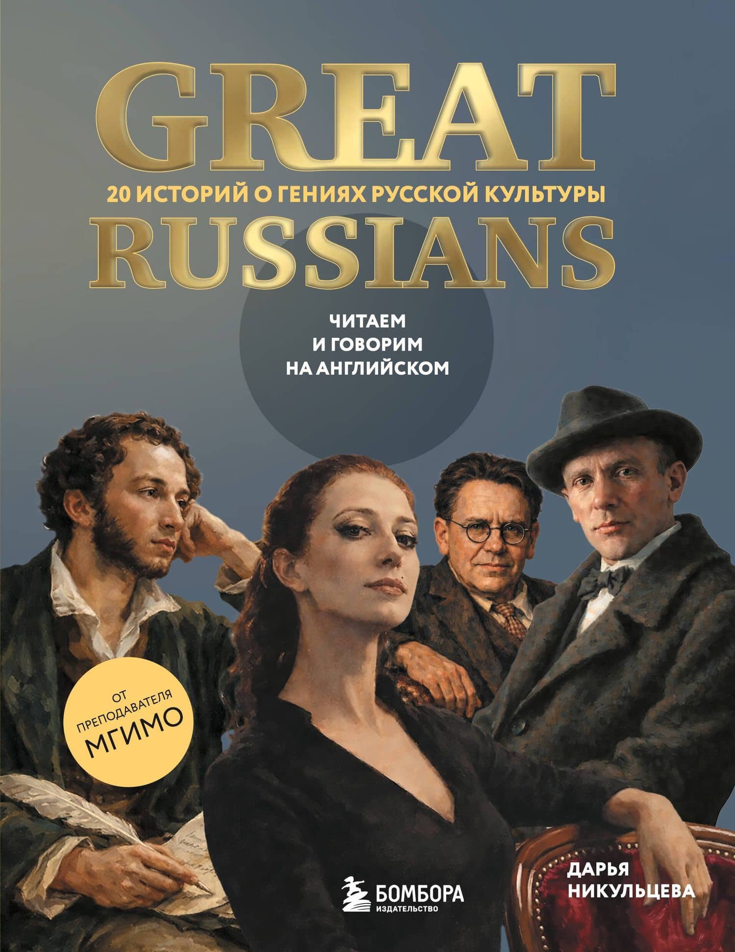 Great Russians: читаем и говорим на английском. 20 историй о гениях русской культуры — Дарья Александровна Никульцева