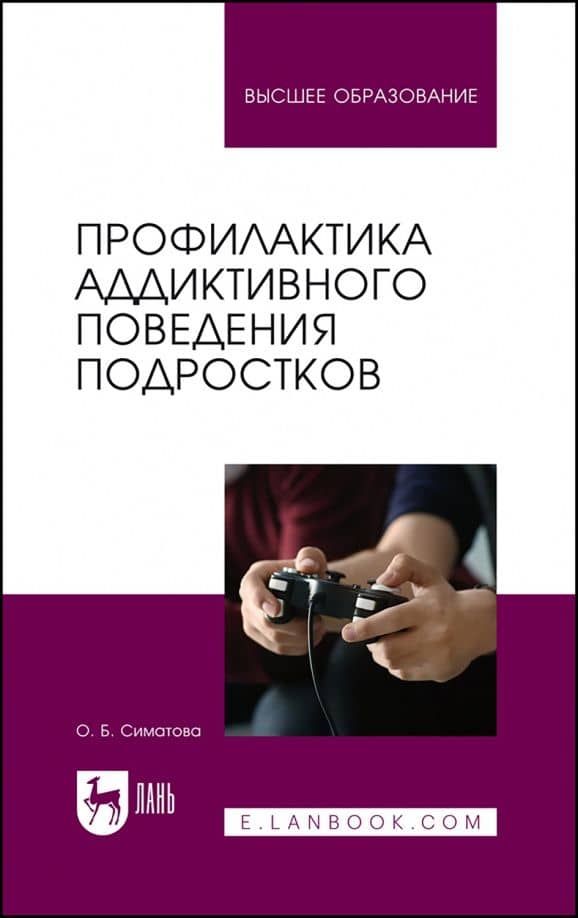 Профилактика аддиктивного поведения подростков. Учебное пособие для вузов — Оксана Борисовна Симатова