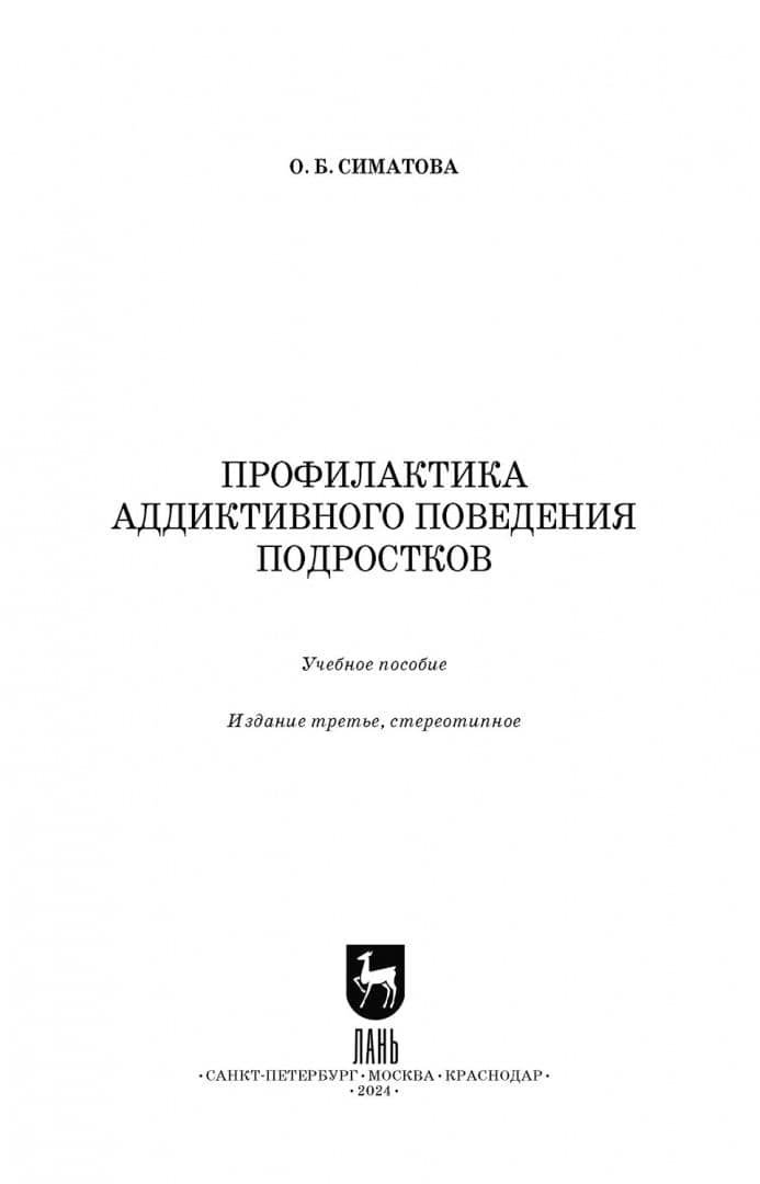 Профилактика аддиктивного поведения подростков. Учебное пособие для вузов — Оксана Борисовна Симатова (2)