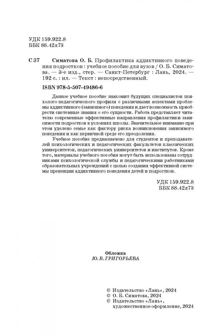 Профилактика аддиктивного поведения подростков. Учебное пособие для вузов — Оксана Борисовна Симатова (3)