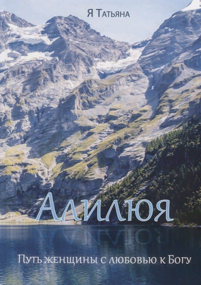 Алилюя. Путь женщины с любовью к Богу. — Татьяна Я