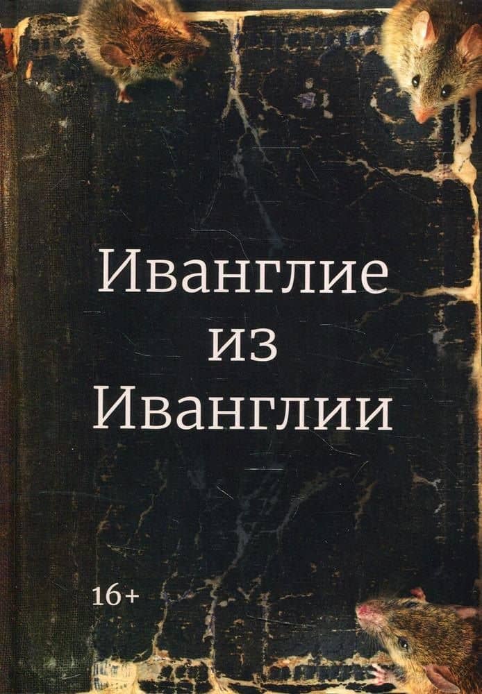 Иванглие из Иванглии — Михаил Бобков