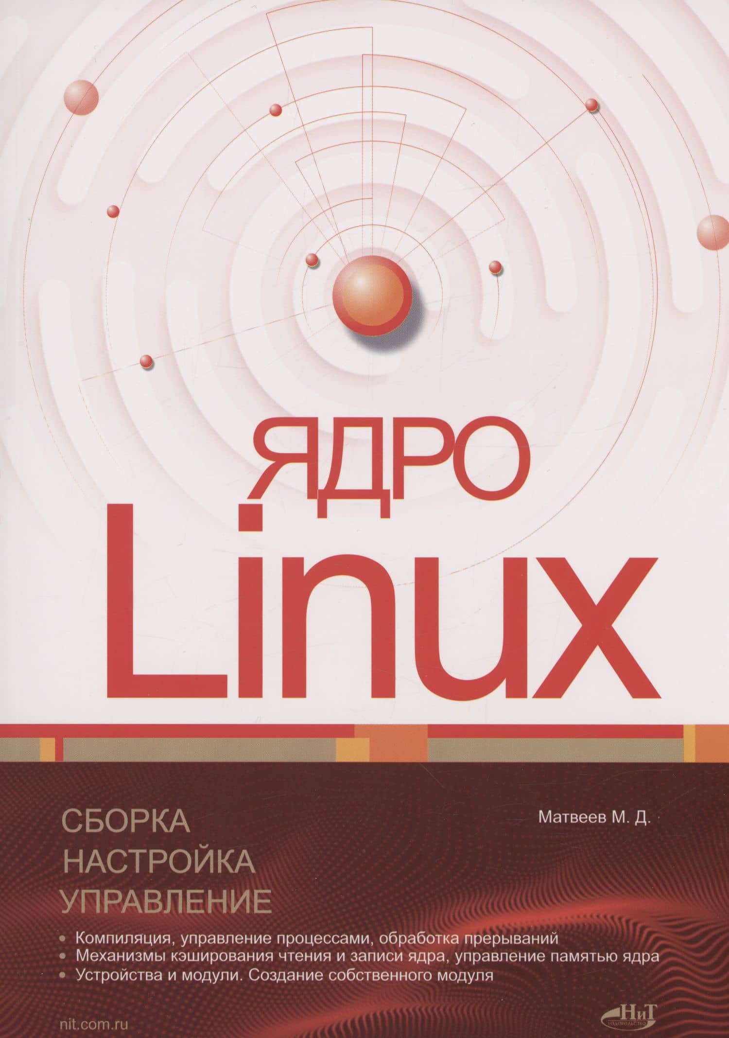 Ядро Linux. Сборка, настройка, управление — Михаил Дмитриевич Матвеев