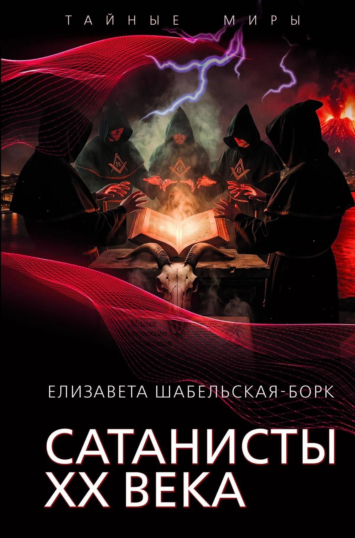 Сатанисты ХХ века — Елизавета Александровна Шабельская-Борк