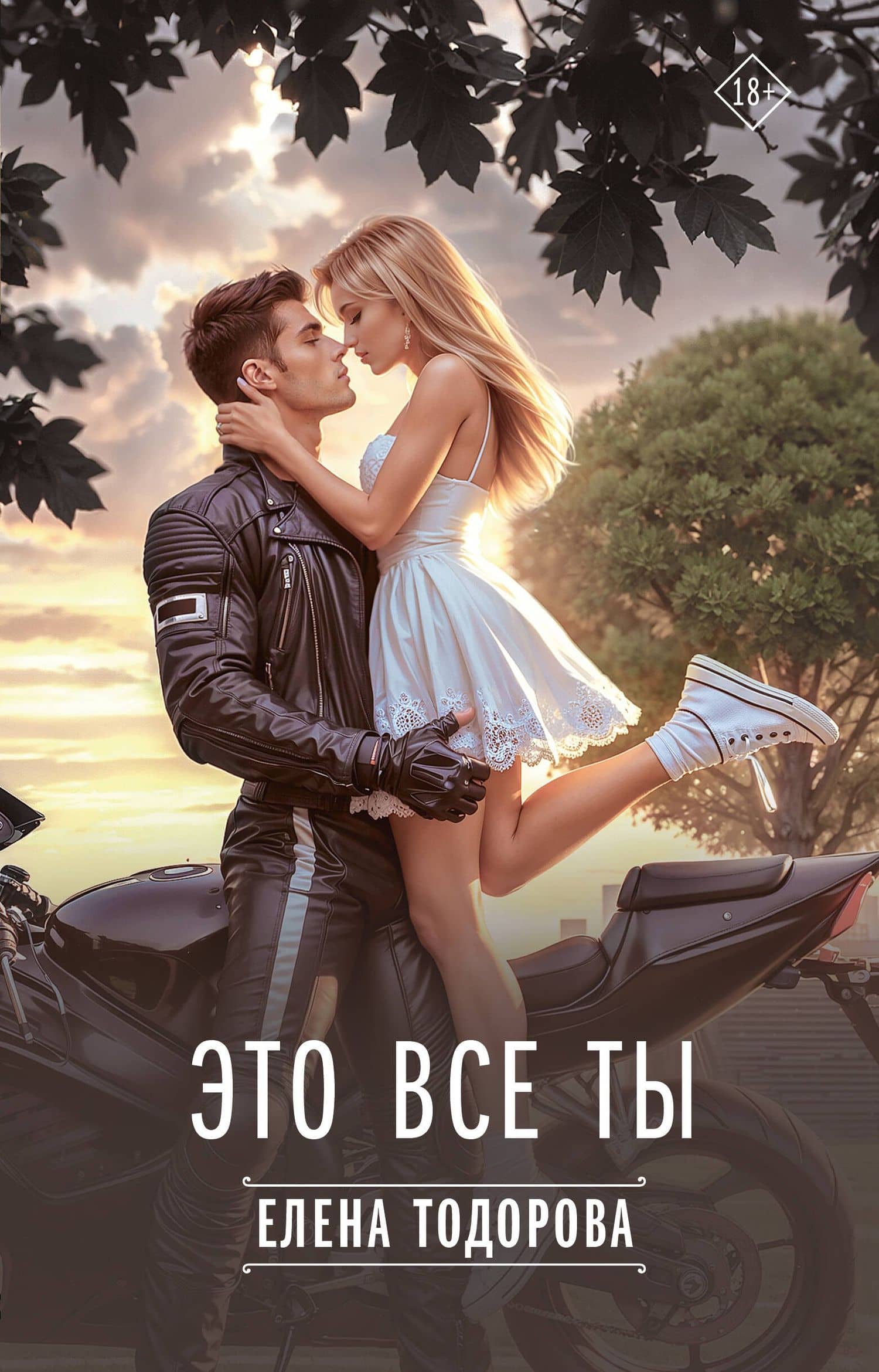 Это все ты — Елена Тодорова