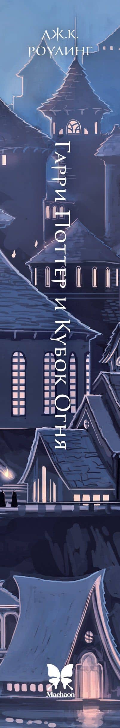 Гарри Поттер и Кубок Огня — Роулинг Джоан Кэтлин (3)