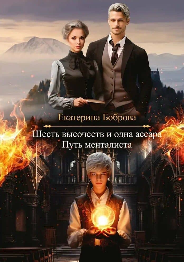 Шесть высочеств и одна ассара. Путь менталиста — Екатерина А. Боброва