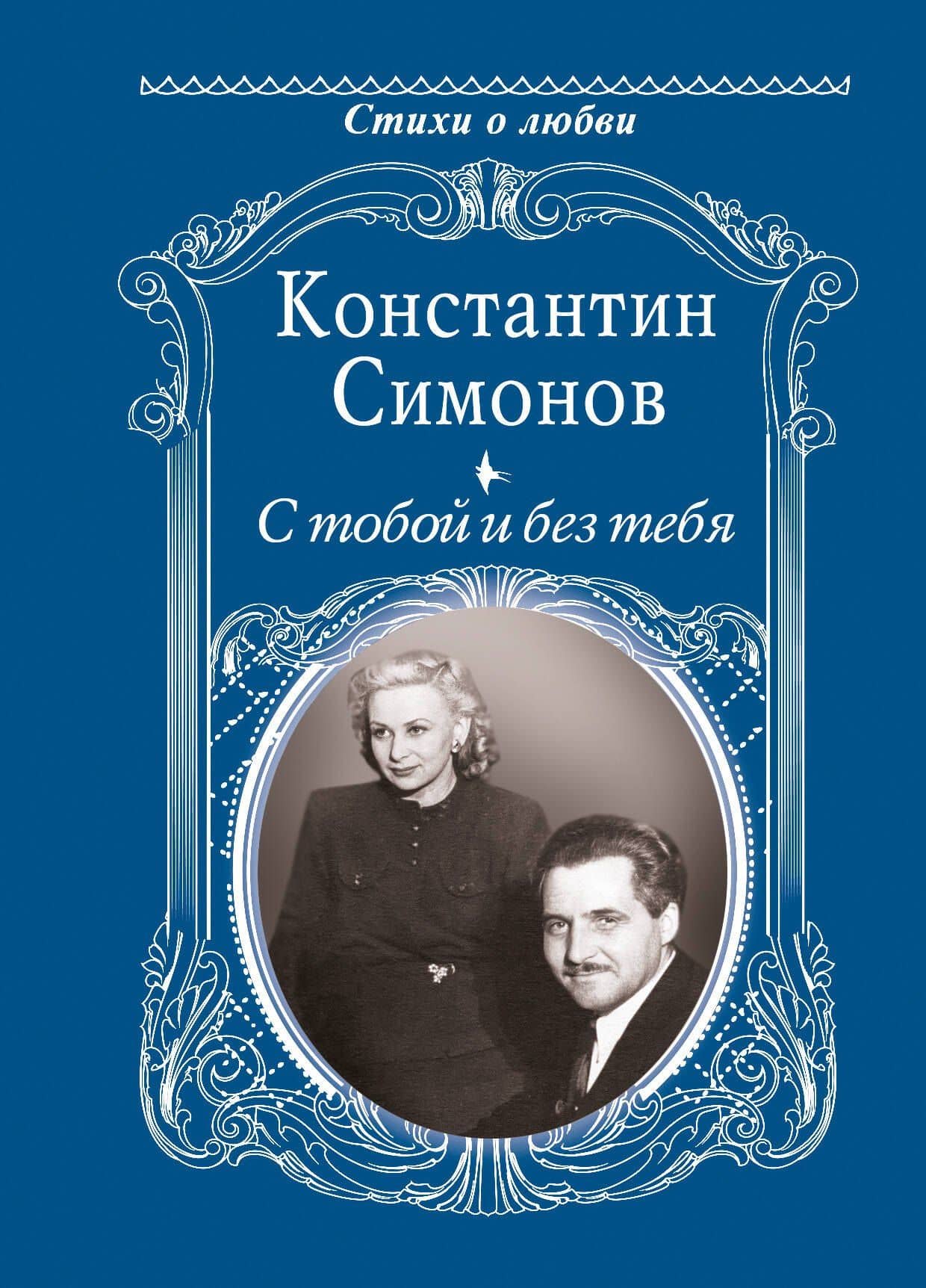 С тобой и без тебя — Константин Михайлович Симонов