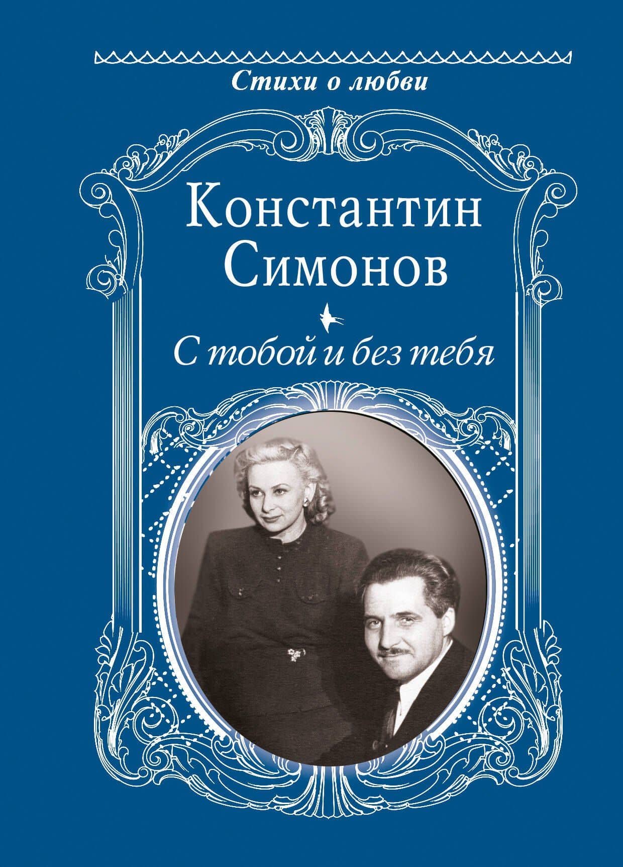 С тобой и без тебя