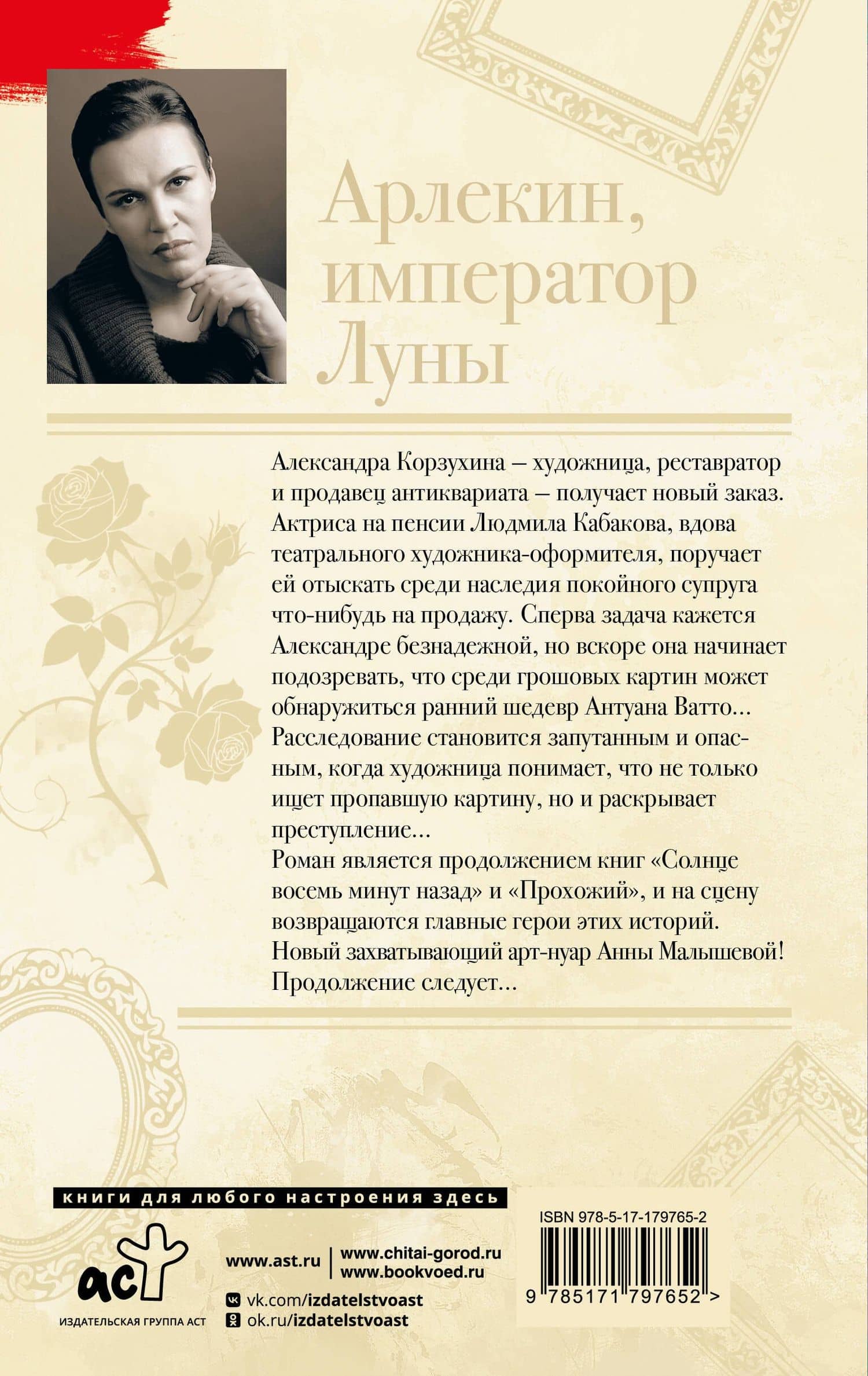 Арлекин, император Луны — Анна Витальевна Малышева (2)