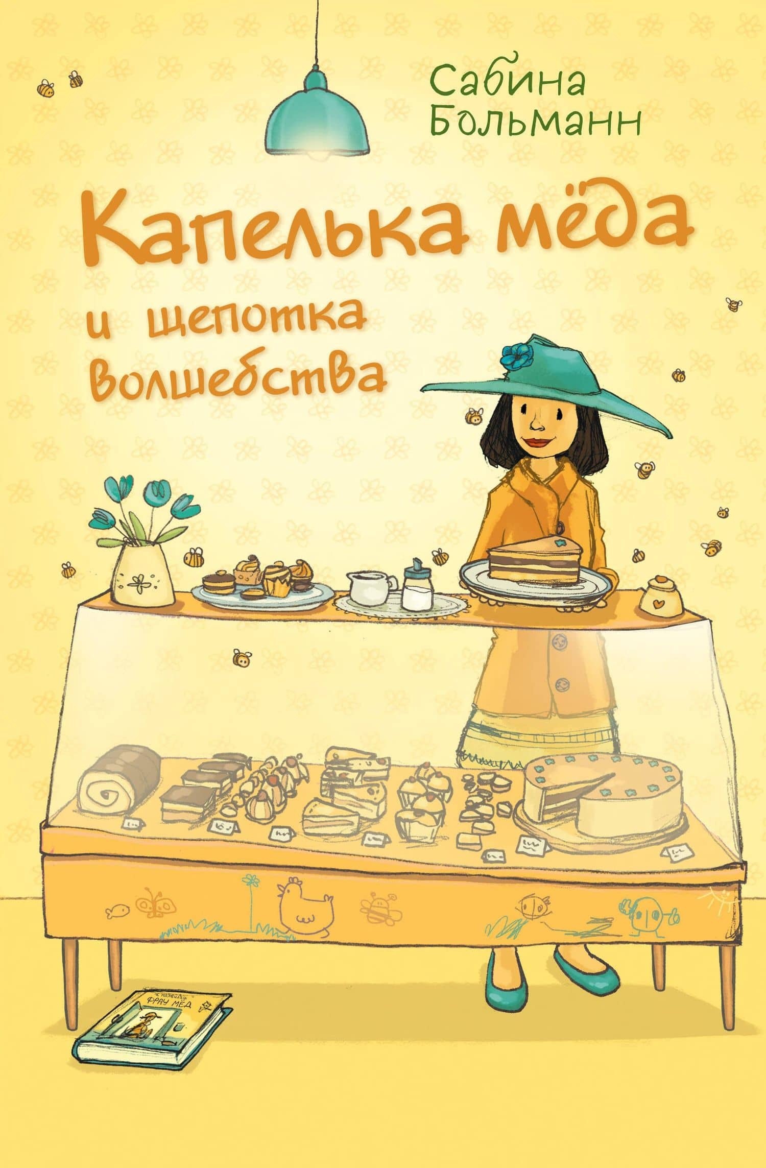 Капелька меда и щепотка волшебства