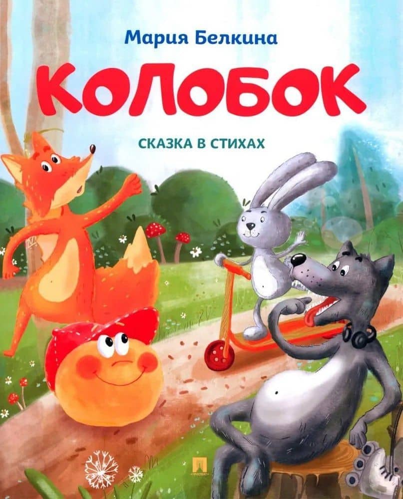 Колобок. Сказка в стихах — Мария Владимировна Белкина