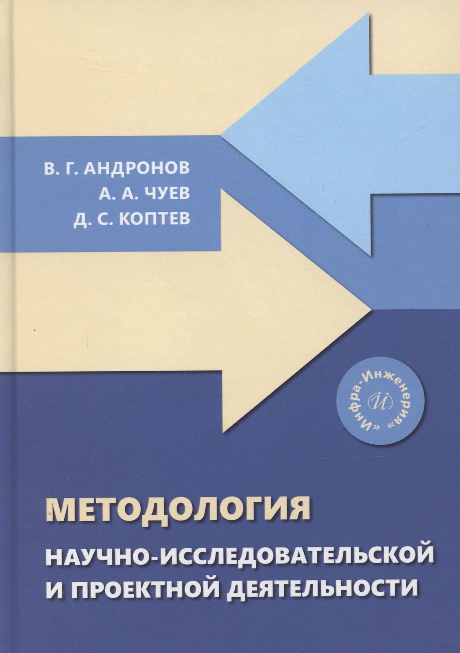 Методология научно-исследовательской и проектной деятельности — Андрей Алексеевич Чуев