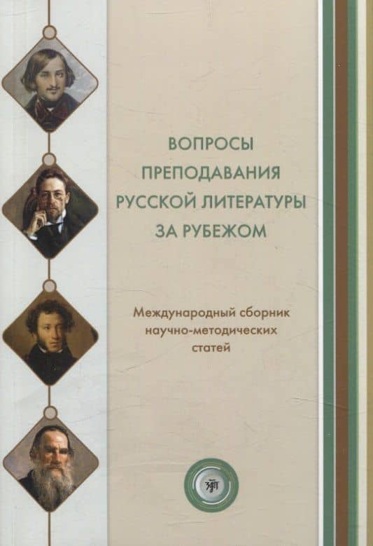 Вопросы преподавания русской литературы за рубежом. Международный сборник научно-методических статей. Вып. 3 — Полина Гельфрейх