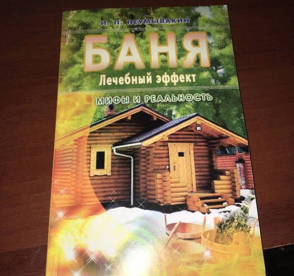 Баня. Лечебный эффект: мифы и реальность — Иван Павлович Неумывакин (3)