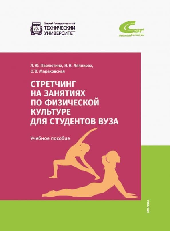 Стретчинг на занятиях по физической культуре для студентов вуза. Учебное пособие — Лионелла Юрьевна Павлютина