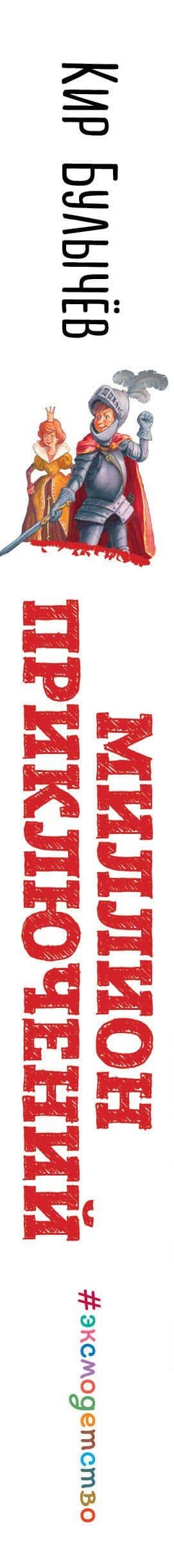 Миллион приключений (ил. Е. Мигунова) — Кир Булычев (3)