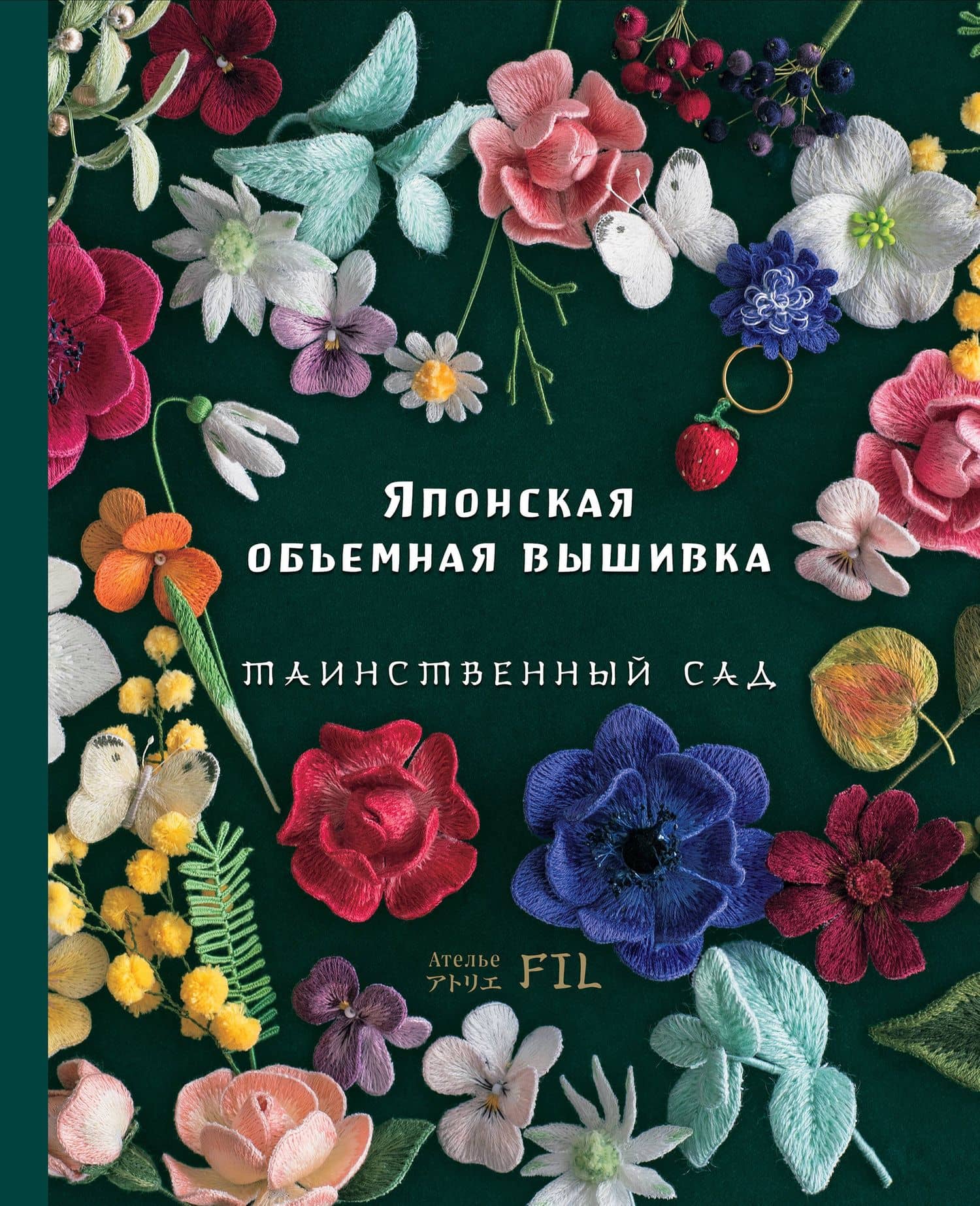 Японская объемная вышивка. Таинственный сад — Фил Ателье