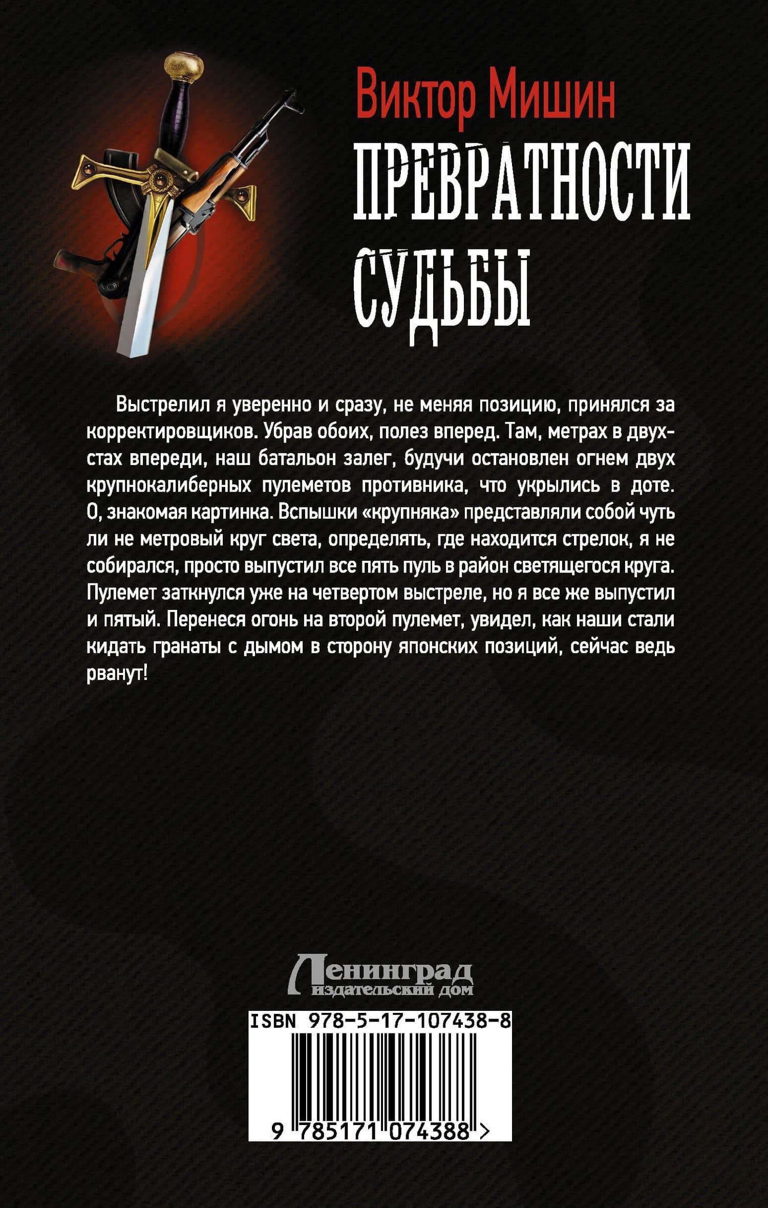 Превратности судьбы — Виктор Сергеевич Мишин (2)