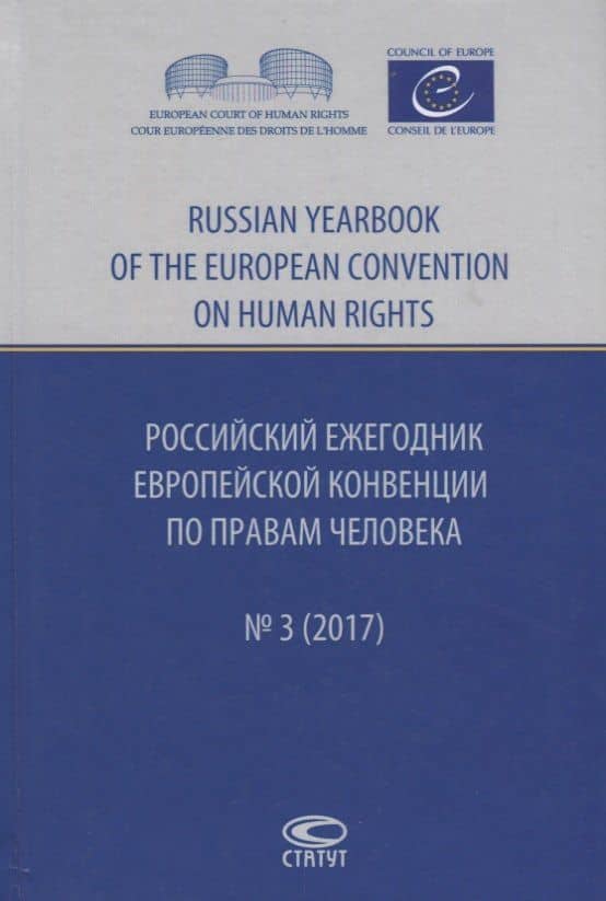 Российский ежегодник Европ. конвенции по правам человека/Russia… № 3 (2017) Агальцова — Марина Владимировна Агальцова