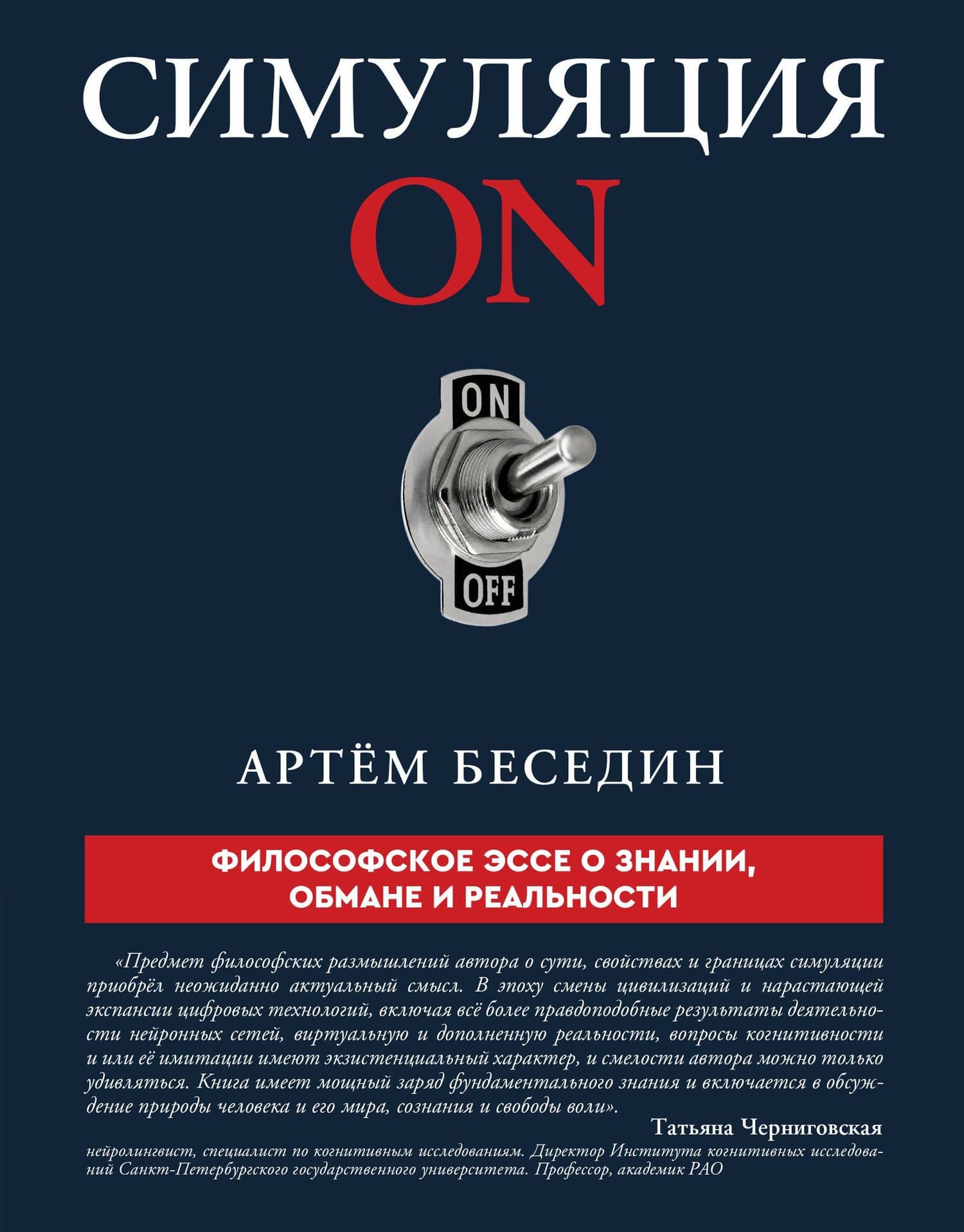 Симуляция ON: философское эссе о знании, обмане и реальности — Артем Петрович Беседин