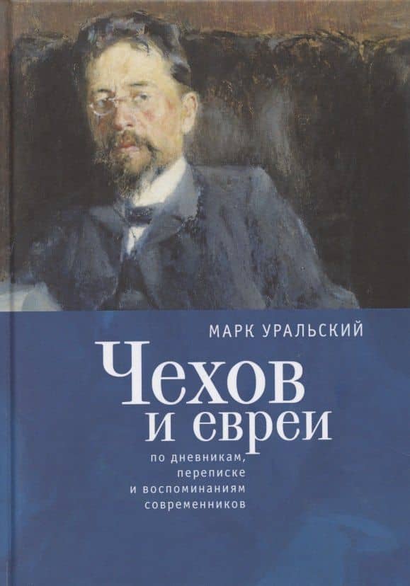 Чехов и евреи по дневникам, переписке и воспоминаниям современников — Марк Леонович Уральский